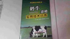 农民致富万问丛书奶牛养殖实用技术问答