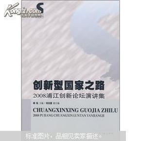 创新型国家之路：2008浦江创新论坛演讲集