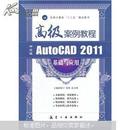 高级案例：中文版AutoCAD2011基础与应用高级案例教程