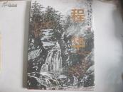 当代中国画名家 程华画集 山水卷 2012年中国书店初版本 8开精装本画册