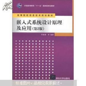 嵌入式系统设计原理及应用（第2版）/普通高等教育“十一五”国家级规划教材·高等院校信息技术规划教材