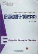 企业资源计划（ERP）