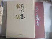 张保庆书法 2006年人民美术出版社 8开精装本画册