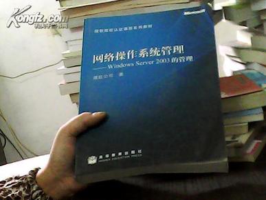 网络操作系统管理:Windows Server 2003的管理