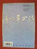 青少年书法 1999年第10期（载有王忠勇、陈璋月、沈干、张利民、李欣、张轶嘉、邵深寅、李子君、游宗君、邓超祥、封锐、田源、陈丽娜、徐江南、赵志强、单金宗等书法作品）