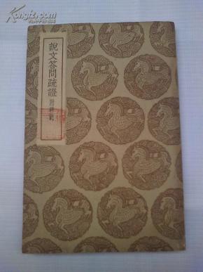 《说文答问疏证附碑志》丛书集成初编  民国25年初版印刷