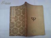 《说文答问疏证附碑志》丛书集成初编 民国25年初版印刷