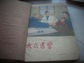 1956年出版-精装[大众医学]！1-12期合售！共12册