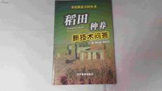 农民致富万问丛书稻田种养新技术问答