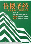 售楼圣经：打造房地产王牌销售代表——时代光华培训书系