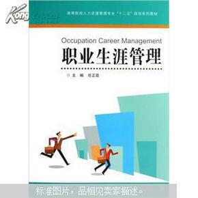 高等院校人力资源管理专业十二五规划系列教材：职业生涯管理