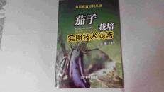 农民致富万问丛书茄子栽培实用技术问答