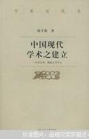 中国现代学术之建立:以章太炎、胡适之为中心