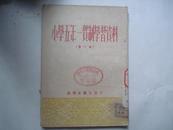 小学五年一贯制学习资料.第一辑 1952年10月初版