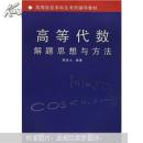 现货正版  高等院校本科生考研辅导教材：高等代数解题思想与方法（2008年8月一版一印）