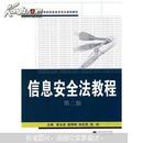 信息安全法教程(第2版) 第二版 麦永浩 武汉大学出版社