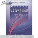 电子技术基础实验（第3版）：电子电路实验、设计及现代EDA技术