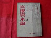 官僚资本论--（1948-大连初版2000册）