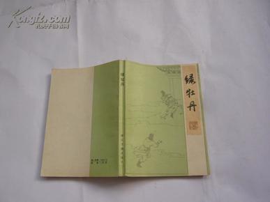 绿牡丹（非馆藏无涂画.95品.一版一印.32开）