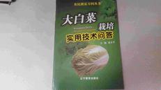 农民致富万问丛书大白菜栽培实用技术问答