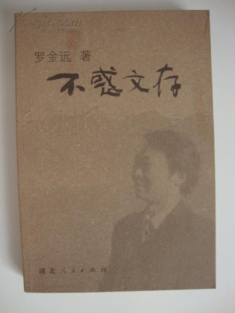 不惑文存（簽名本，一版一?。? onerror=