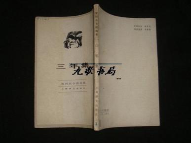 《三年集》契诃夫小说选集 上海译文出版社 竖版繁体 1982年1版1印 私藏