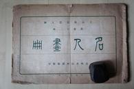 1915年文明书局珂罗版线装（26*36.5CM）：王小梅写景人物