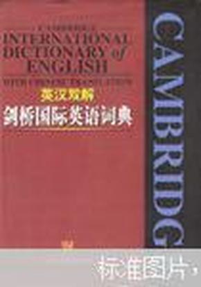 Cambridge International Dictionary of English with Chinese translation 英汉双解剑桥国际英语词典（16精装,3053页，无护封）