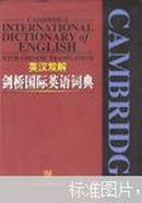 Cambridge International Dictionary of English with Chinese translation 英汉双解剑桥国际英语词典（16精装,3053页，无护封）