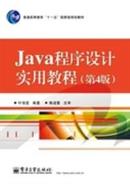 Java程序设计实用教程（第4版）