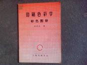 印刷色彩学-彩色图册