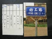 80年代城市老影像：镇江市老路牌/纺工路照片资料（城建局原片）