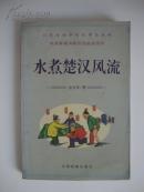 水煮楚汉风流