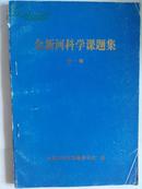 余新河科学课题集（第一辑、稀缺本）