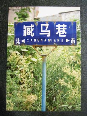 80年代城市老影像：镇江市老路牌/藏马巷照片资料（城建局原片）