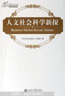 人文社会科学新探   保证正版 库存书无翻阅 详见图片