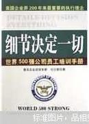 细节决定一切:世界500强公司员工培训手册（正版低价）