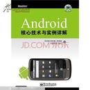 多省包邮 正版  Android核心技术与实例详解 吴亚峰 电子工业出版社