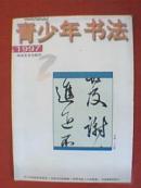 青少年书法 1997年第2期（刊有陈智、陈烈、陈侃、王志中、白伟、徐华、罗粮辉、黄映恺、尚瑛达、胡忻、龚俊杰、叶韶霖、江毛安、曾广、栾洁、吴奇、杜强、董正夫、黄福耀、袁洪强、李全、鄢洁、李成书法作品）