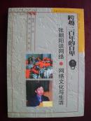 江堤签名本 跨越三百年的自卑-张朝阳谈网络・网络文化与生活