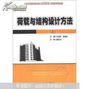 21世纪全国应用型本科土木建筑系列实用规划教材：荷载与结构设计方法（第2版）