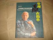 管理贏在簡單