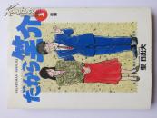 日文原版漫画 だから笑介<3>   结婚