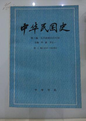 中华民国史（全套15册，库存10册，缺6.7.9.12.13）