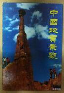 明信片--中国地质景观一套10枚