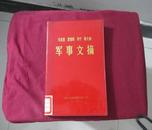 马克思  恩克斯 列宁  斯大林  军事文摘