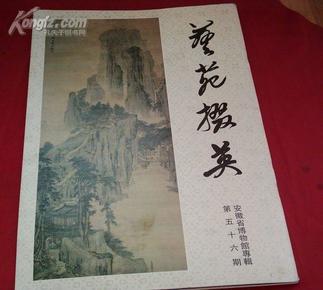 艺苑掇英（第56期）——安徽省博物馆收藏专辑