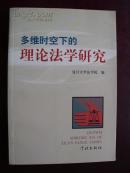 编0103 多维时空下的理论法学研究 一版一印