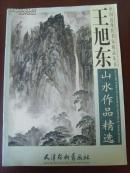 王旭东：《王旭东山水作品精选》大开本