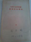 中华人民共和国国务院组织法